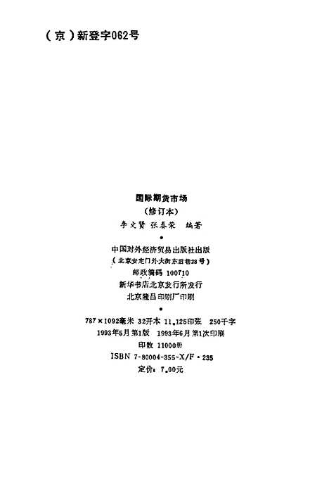 [下载][国际期货市场修订本]李文贤张春荣_中国对外经济贸易.pdf