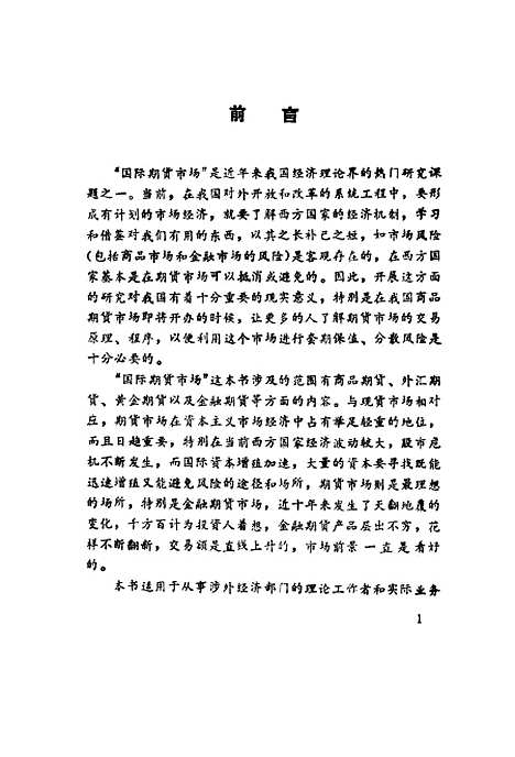 [下载][国际期货市场修订本]李文贤张春荣_中国对外经济贸易.pdf