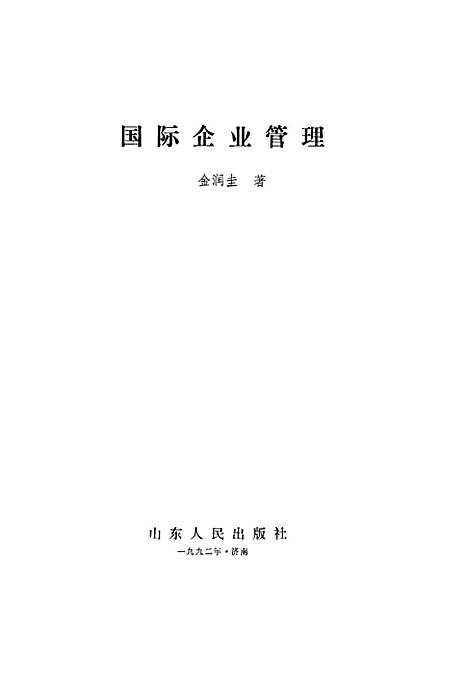 [下载][国际企业管理]金润圭.pdf