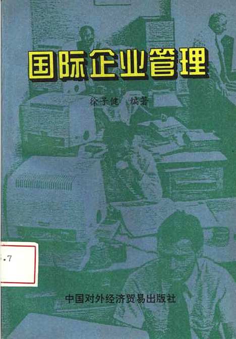 [下载][国际企业管理]徐子健.pdf