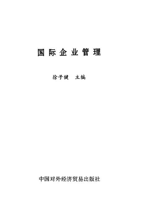 [下载][国际企业管理]徐子健.pdf