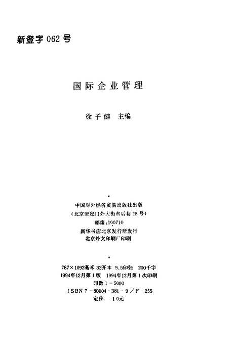 [下载][国际企业管理]徐子健.pdf