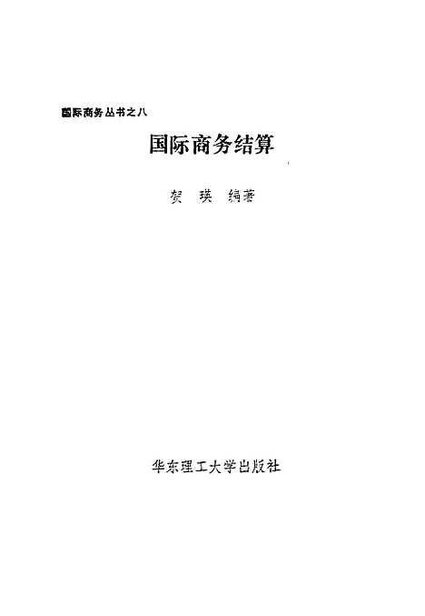 [下载][国际商务结算]贺瑛.pdf