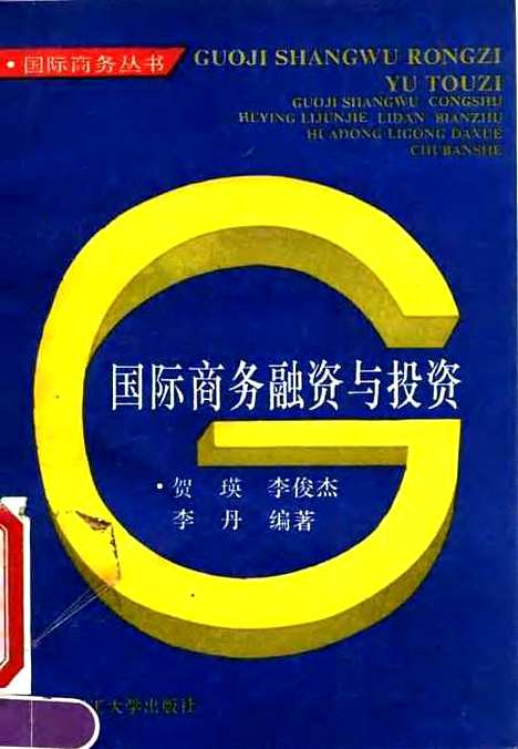 [下载][国际商务融资与投资]贺瑛李俊杰李丹.pdf