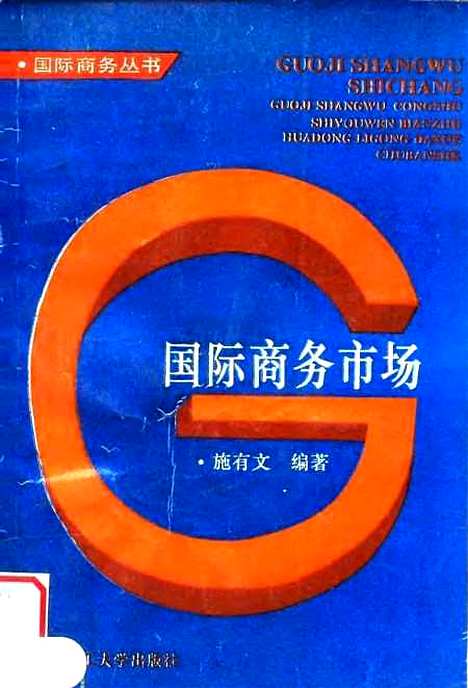 [下载][国际商务市场]施有文.pdf