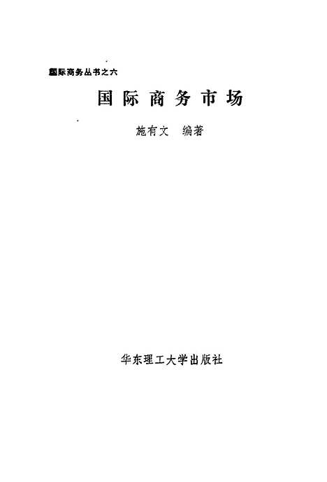 [下载][国际商务市场]施有文.pdf