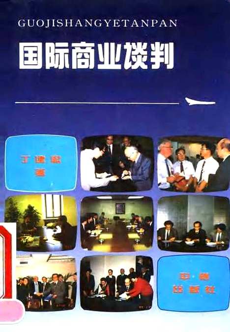 [下载][国际商业谈判]丁建忠.pdf