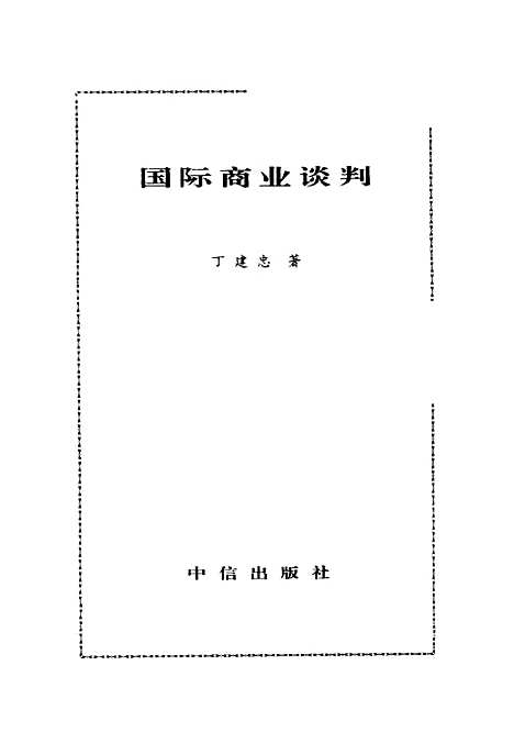 [下载][国际商业谈判]丁建忠.pdf