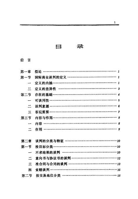 [下载][国际商业谈判]丁建忠.pdf