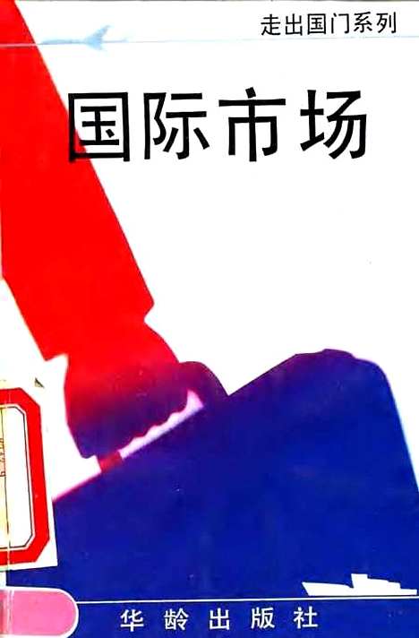 [下载][国际市场]李金轩华龄.pdf