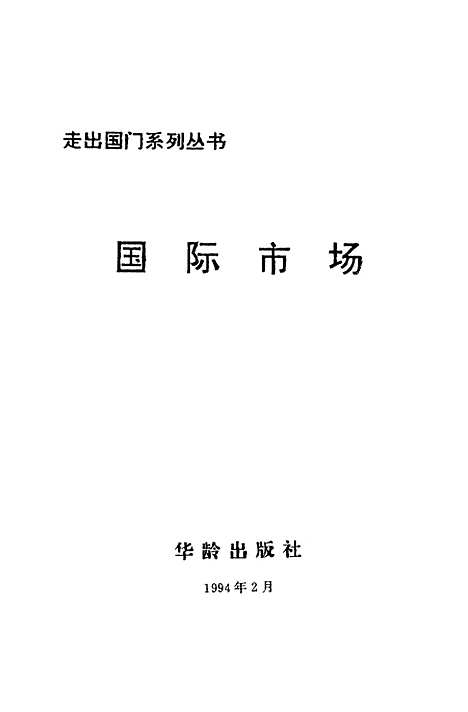 [下载][国际市场]李金轩华龄.pdf