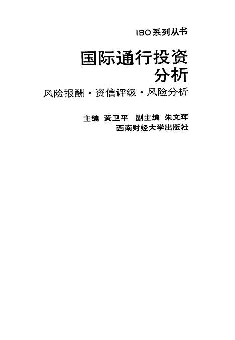 [下载][国际通行投资分析风险报酬资信评级风险分析]黄卫平.pdf