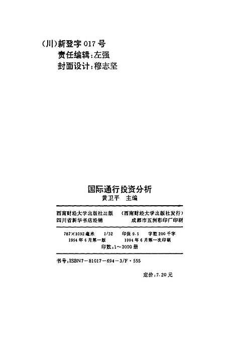 [下载][国际通行投资分析风险报酬资信评级风险分析]黄卫平.pdf