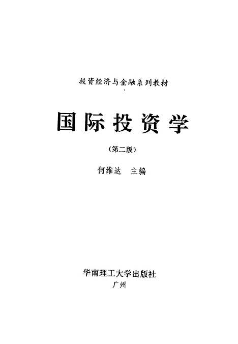 [下载][国际投资学]第二版_何维达.pdf