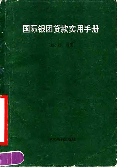 [下载][国际银团贷款实用手册]邹小燕学术书刊.pdf