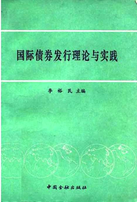 [下载][国际债券发行理论与实践]李裕民_中国金融.pdf