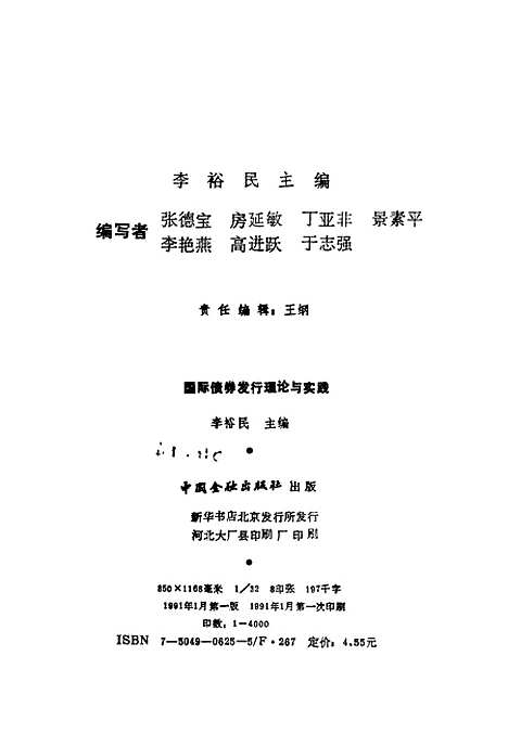 [下载][国际债券发行理论与实践]李裕民_中国金融.pdf