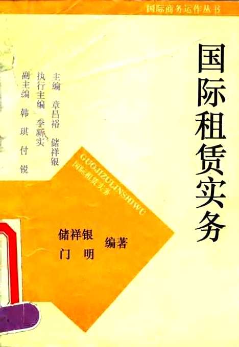 [下载][国际租赁实务]储祥银门明_对外贸易教育.pdf