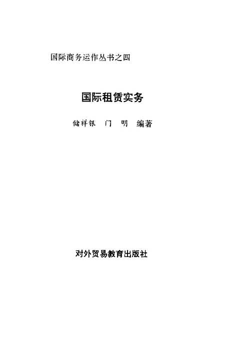 [下载][国际租赁实务]储祥银门明_对外贸易教育.pdf