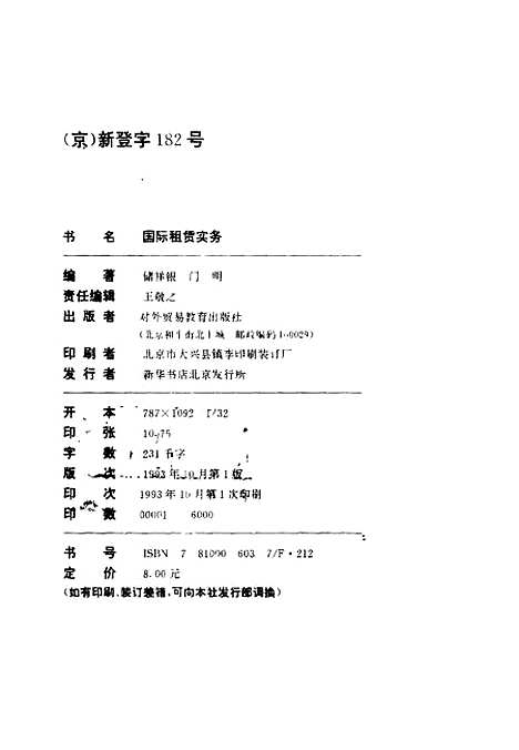 [下载][国际租赁实务]储祥银门明_对外贸易教育.pdf