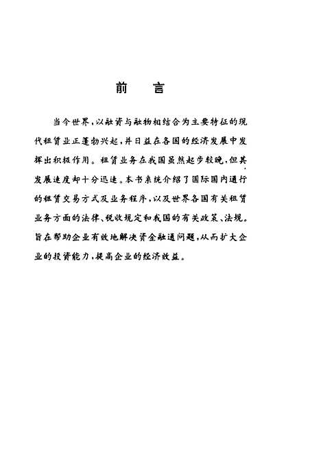 [下载][国际租赁实务]储祥银门明_对外贸易教育.pdf