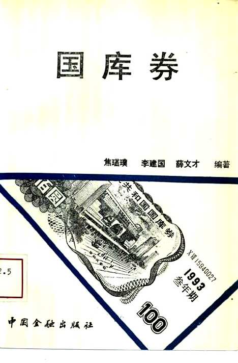 [下载][国库券]焦瑾璞李建国薛文才_中国金融.pdf