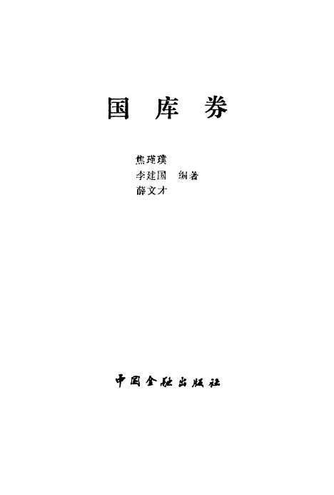 [下载][国库券]焦瑾璞李建国薛文才_中国金融.pdf