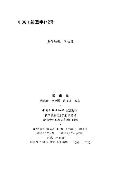 [下载][国库券]焦瑾璞李建国薛文才_中国金融.pdf