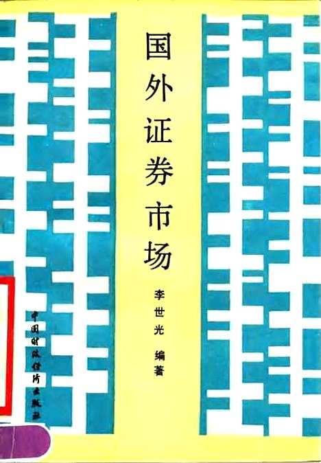 [下载][国外证券市场]李世光_中国财政经济.pdf