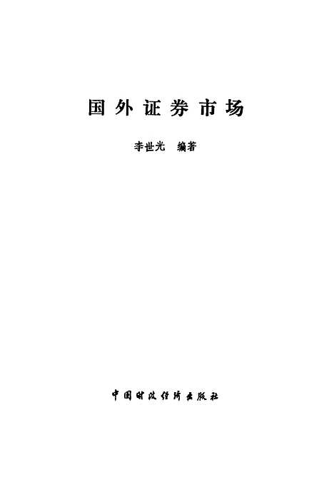 [下载][国外证券市场]李世光_中国财政经济.pdf