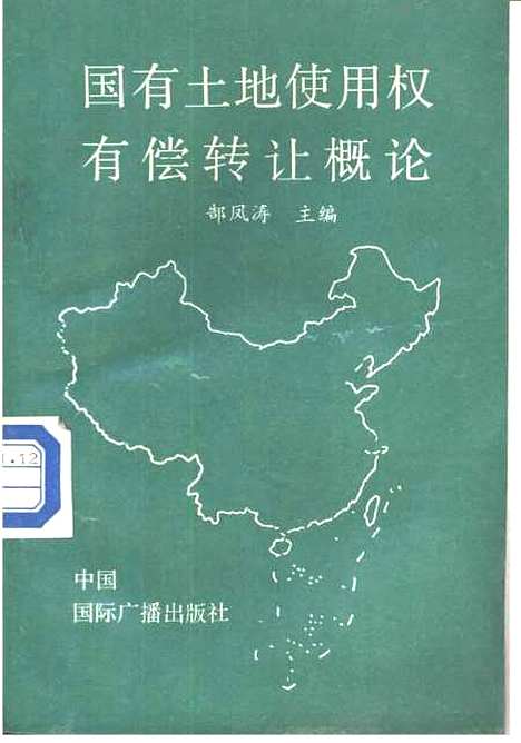 [下载][国有土地使用权有偿转让概论]郜凤涛_中国国际广播.pdf