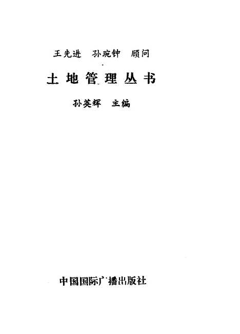 [下载][国有土地使用权有偿转让概论]郜凤涛_中国国际广播.pdf