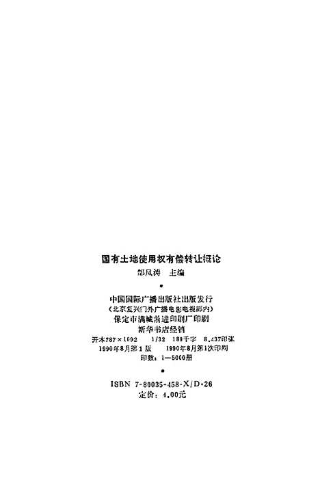 [下载][国有土地使用权有偿转让概论]郜凤涛_中国国际广播.pdf