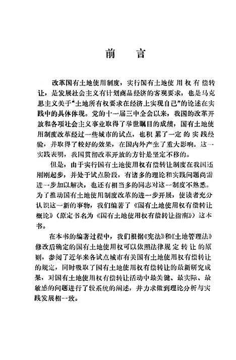 [下载][国有土地使用权有偿转让概论]郜凤涛_中国国际广播.pdf