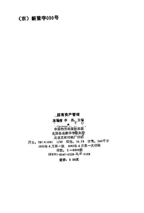 [下载][国有资产管理]麦履康李燕_中国物资.pdf