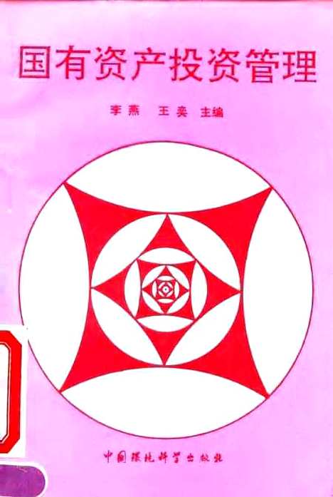 [下载][国有资产投资管理]李燕王奕_中国环境科学.pdf