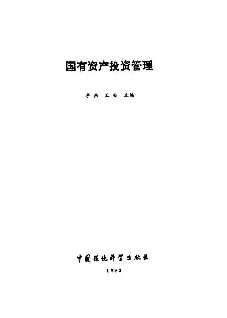 [下载][国有资产投资管理]李燕王奕_中国环境科学.pdf