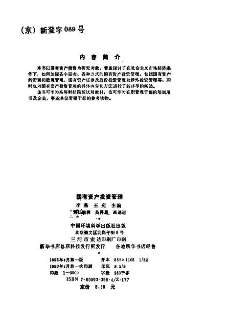 [下载][国有资产投资管理]李燕王奕_中国环境科学.pdf