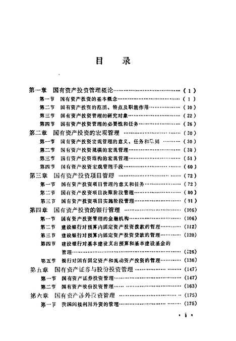 [下载][国有资产投资管理]李燕王奕_中国环境科学.pdf