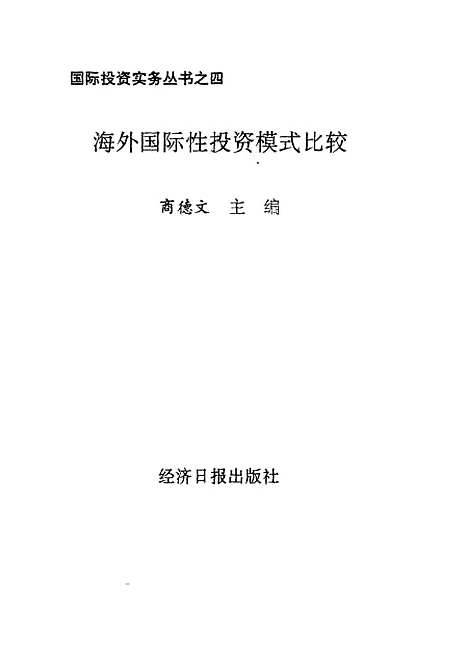 [下载][海外国际性投资模式比较]商德文_经济日报.pdf