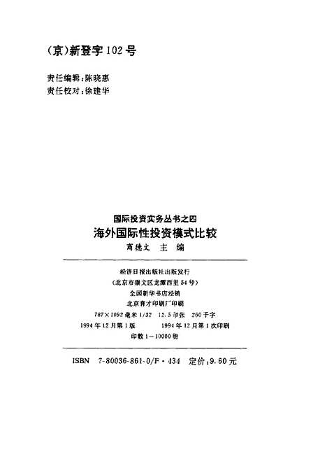 [下载][海外国际性投资模式比较]商德文_经济日报.pdf