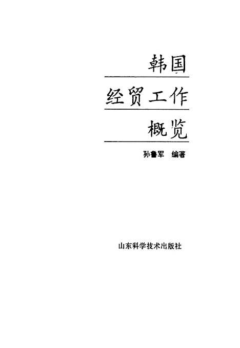 [下载][韩国经贸工作概览]孙鲁军_山东科学技术.pdf