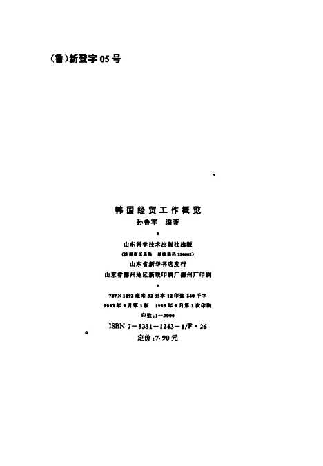 [下载][韩国经贸工作概览]孙鲁军_山东科学技术.pdf