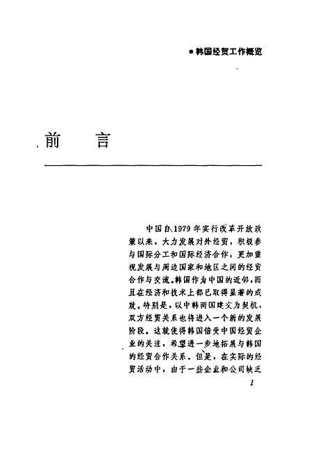 [下载][韩国经贸工作概览]孙鲁军_山东科学技术.pdf