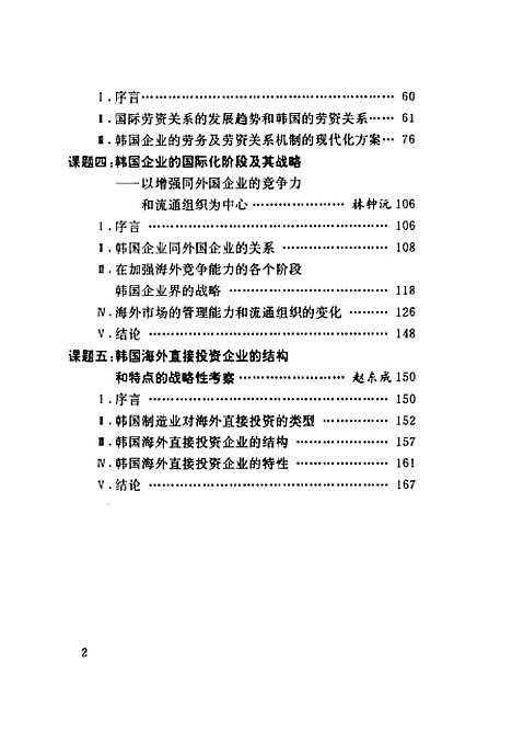 [下载][韩国企业的国际化和经营战略]沈昺求郭秀一崔锺泰林锺元赵东成学林.pdf