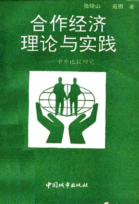 [下载][合作经济理论与实践中外比较研究]张晓山_中国城市.pdf