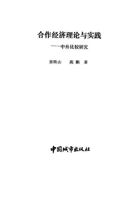 [下载][合作经济理论与实践中外比较研究]张晓山_中国城市.pdf