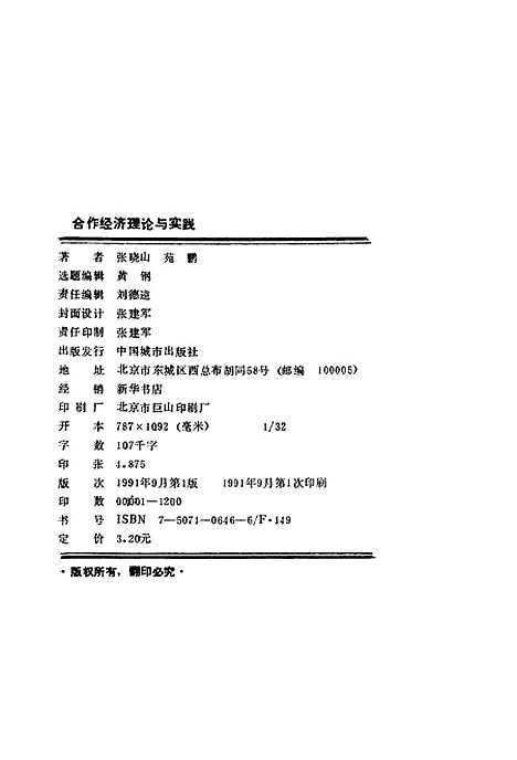 [下载][合作经济理论与实践中外比较研究]张晓山_中国城市.pdf