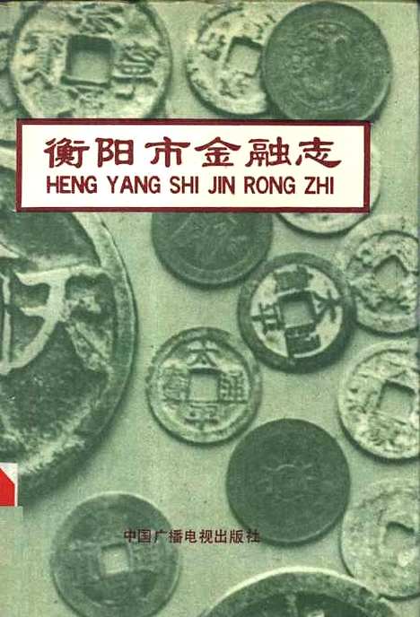 [下载][衡阳市金融志]李勋_中国广播电视.pdf