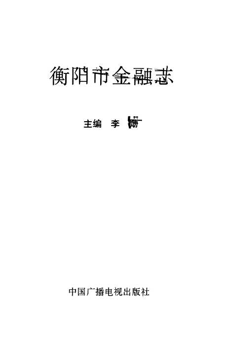 [下载][衡阳市金融志]李勋_中国广播电视.pdf